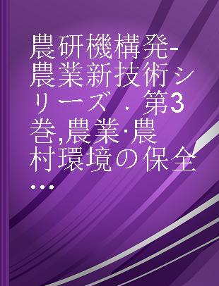 農研機構発-農業新技術シリーズ 第3巻 農業·農村環境の保全と持続的農業を支える新技術