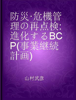 防災·危機管理の再点検 進化するBCP(事業継続計画)