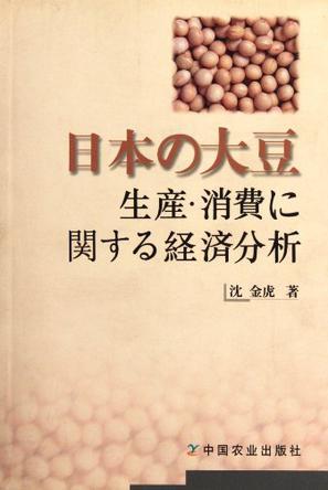 日本の大豆 生産·消費に関する経済分析
