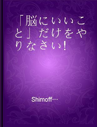 「脳にいいこと」だけをやりなさい!