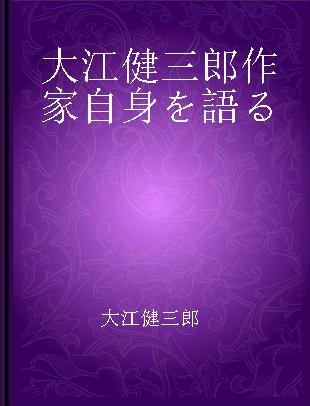 大江健三郎作家自身を語る