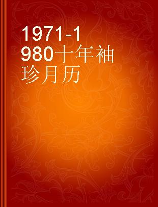 1971-1980十年袖珍月历
