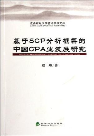 基于SCP分析框架的中国CPA业发展研究