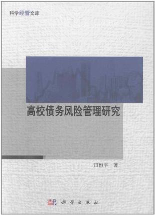 高校债务风险管理研究