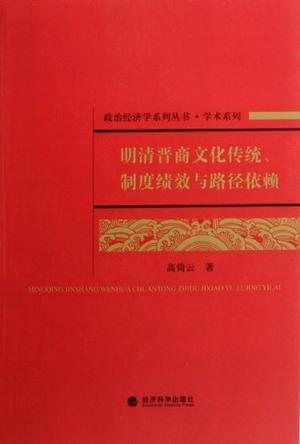 明清晋商文化传统、制度绩效与路径依赖