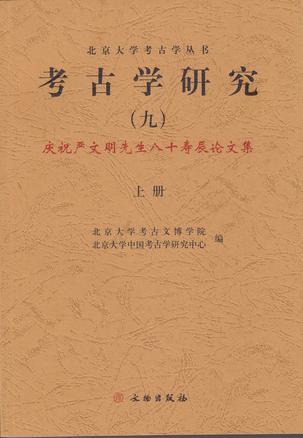 考古学研究 九 庆祝严文明先生八十寿辰论文集 Ⅸ Festschrift in commemoration of prof. Yang Wenming's 80th birthday
