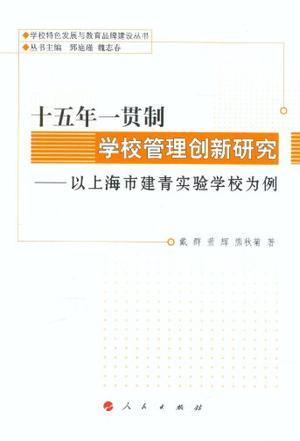 十五年一贯制学校管理创新研究 以上海市建青实验学校为例