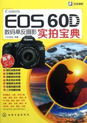 Canon EOS 60D数码单反摄影实拍宝典