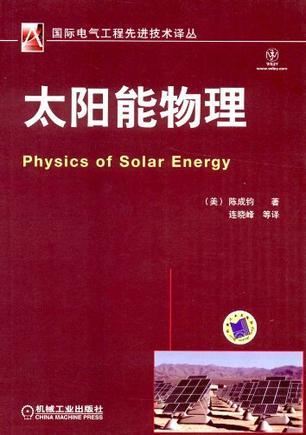 太阳能物理