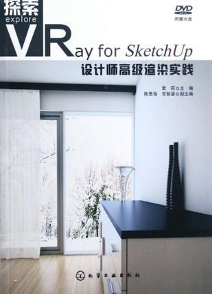 探索 VRay for SketchUp设计师高级渲染实践