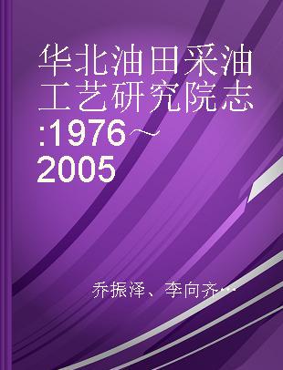 华北油田采油工艺研究院志 1976～2005