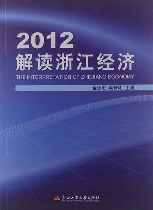 2012解读浙江经济