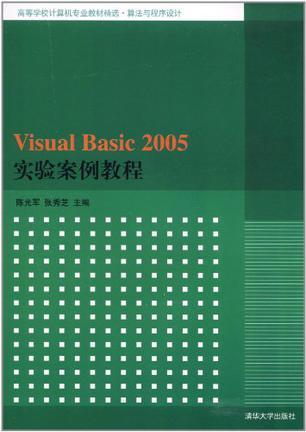 Visual Basic 2005实验案例教程