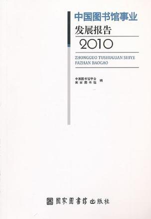 中国图书馆事业发展报告 2010