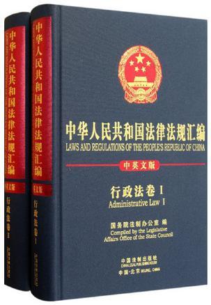 中华人民共和国法律法规汇编 行政法卷 Administrative law 中英文版