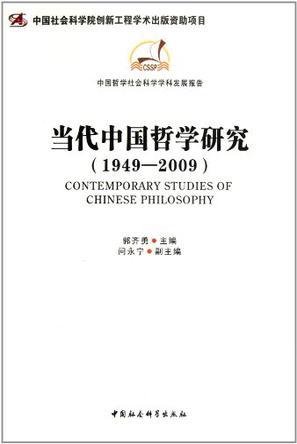 当代中国哲学研究 1949-2009 1949-2009