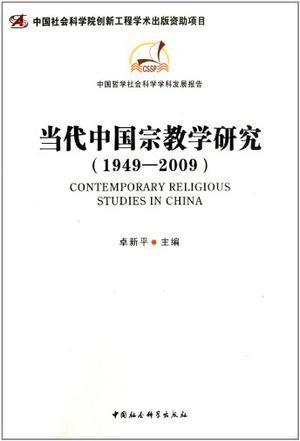 当代中国宗教学研究 1949-2009 1949-2009