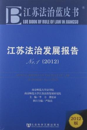 江苏法治发展报告 No.1(2012) No.1(2012)