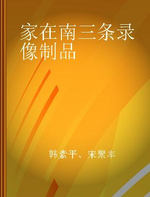 家在南三条 大型商战电视连续剧