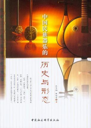 中国民族器乐的历史与形态