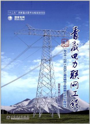 青藏电力联网工程 专业卷 柴达木－拉萨±400kV直流输电工程前期论证与工程设计