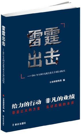 雷霆出击 2011年全国公安机关重大专项行动纪实