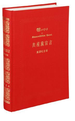 共产党宣言 汉译纪念版 英汉对照版