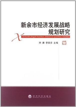 新余市经济发展战略规划研究