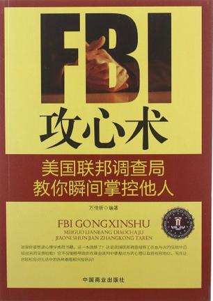 FBI攻心术 美国联邦调查局教你瞬间掌控他人