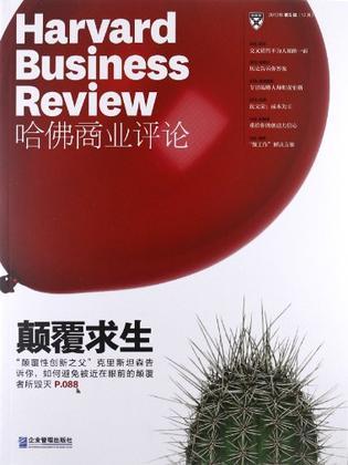 哈佛商业评论 2012年7-8月（第1辑）