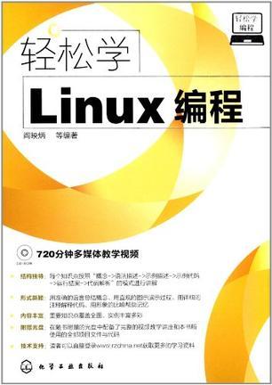 轻松学Linux编程
