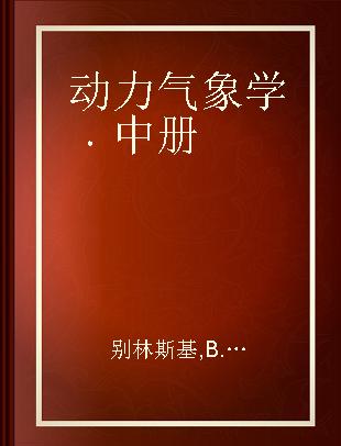 动力气象学 中册