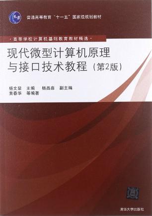 现代微型计算机原理与接口技术教程