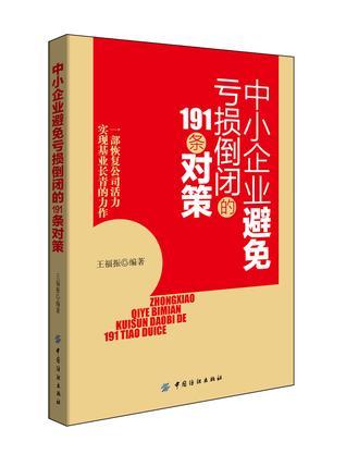 中小企业避免亏损倒闭的191条对策