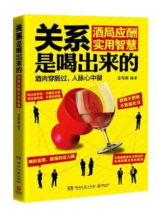 关系是喝出来的 酒局应酬实用智慧