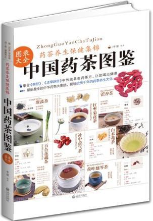中国药茶图鉴