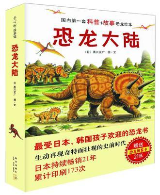 恐龙大陆 6 三角龙来到侏罗纪 误入奇异世界