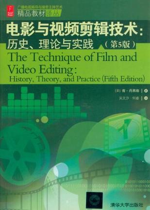 电影与视频剪辑技术 历史、理论与实践 history, theory and practice
