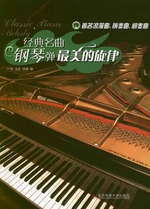 经典名曲钢琴弹 最美的旋律 IV 浪漫曲、前奏曲、间奏曲