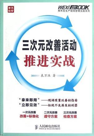 三次元改善活动推进实战