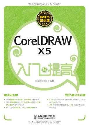 CorelDRAW X5入门与提高