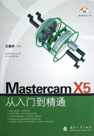 Mastercam X5从入门到精通
