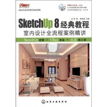 SketchUp 8经典教程 室内设计全流程案例精讲