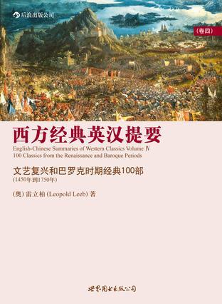 西方经典英汉提要 卷四 文艺复兴和巴罗克时期经典100部 Volume Ⅳ 100 classics from the Renaissance and Baroque periods 1450年-1750年