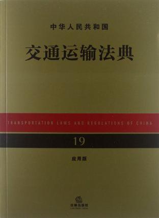 中华人民共和国交通运输法典