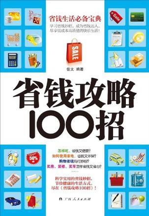 省钱攻略100招