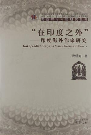 “在印度之外”—印度海外作家研究