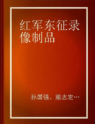 红军东征 重大革命历史题材电视剧