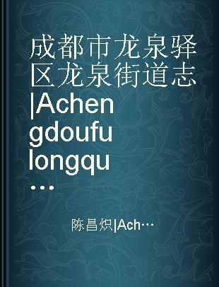 成都市龙泉驿区龙泉街道志|Acheng dou fu long quan yi qu long quan jie dao zhi