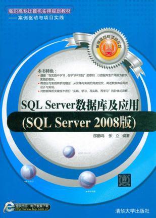SQL Server数据库及应用 SQL Server 2008版